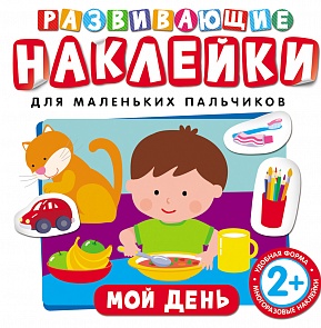 Развивающие наклейки « Мой день» (Pocмэн, 26886ros)
